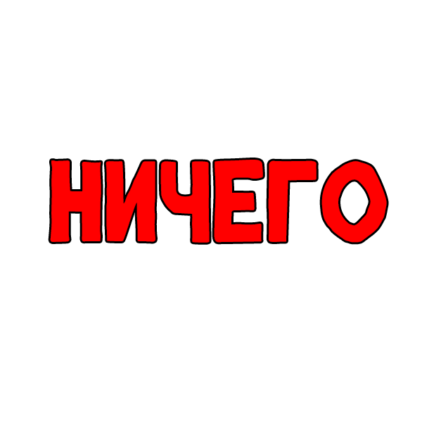 НИЧЕГО НИЧЕГО